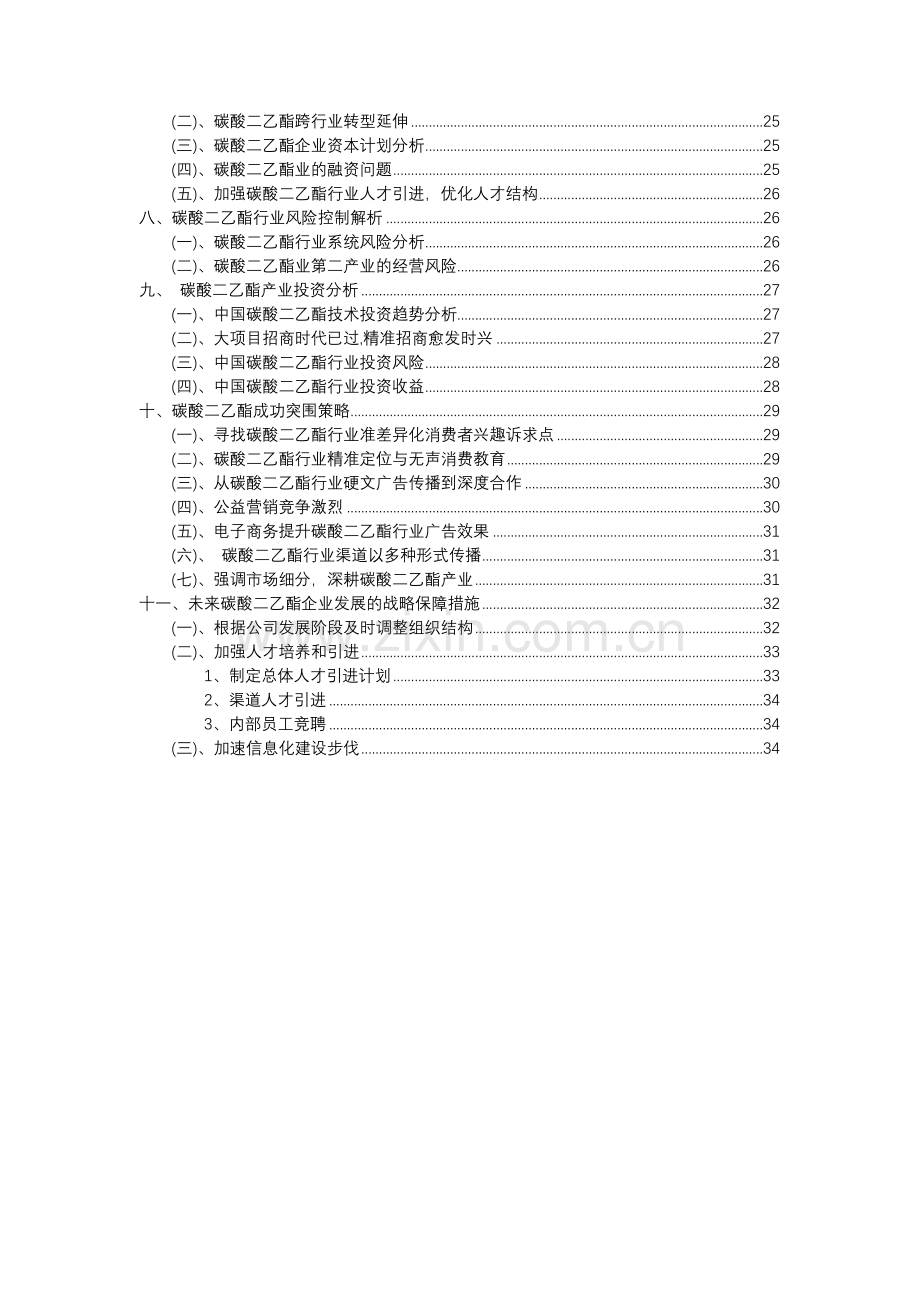 2023年碳酸二乙酯行业分析报告及未来五至十年行业发展报告.docx_第3页