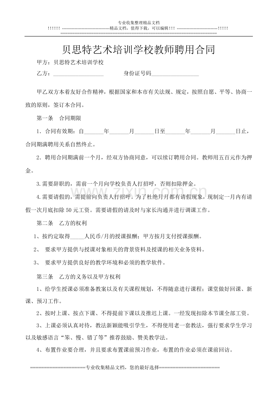 培训机构教师聘用合同[1].doc_第1页