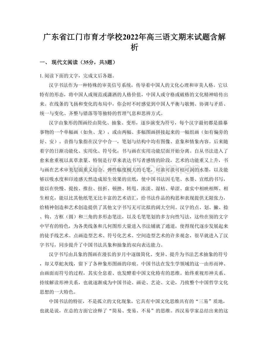 广东省江门市育才学校2022年高三语文期末试题含解析.docx_第1页