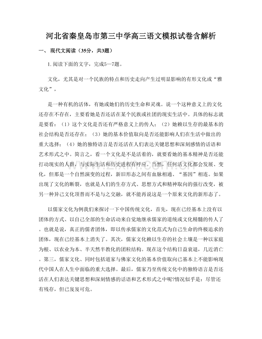 河北省秦皇岛市第三中学高三语文模拟试卷含解析.docx_第1页