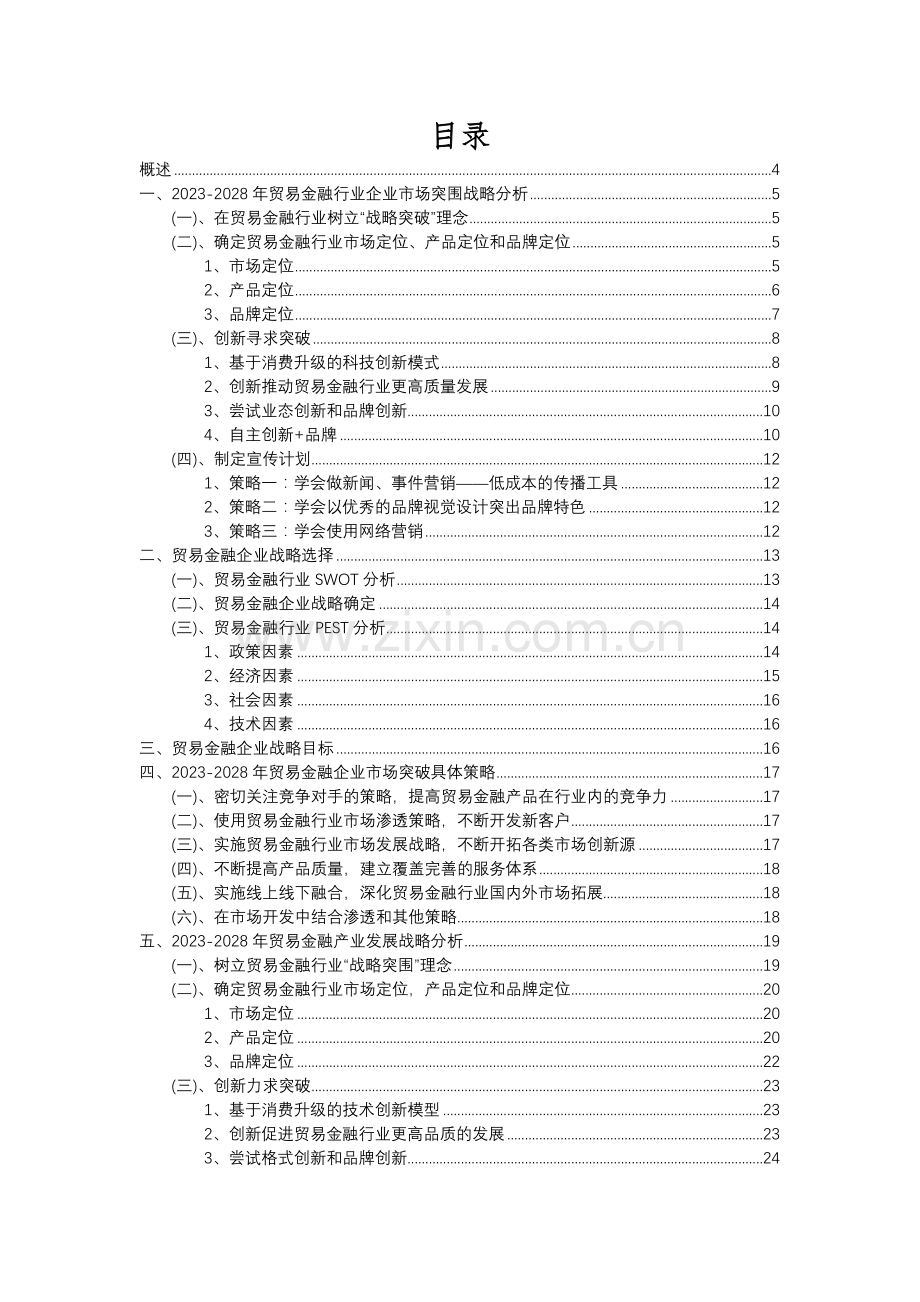 2023年贸易金融行业分析报告及未来五至十年行业发展报告.docx_第2页