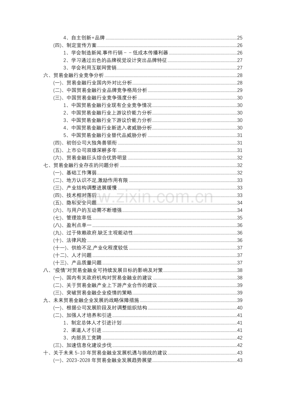 2023年贸易金融行业分析报告及未来五至十年行业发展报告.docx_第3页