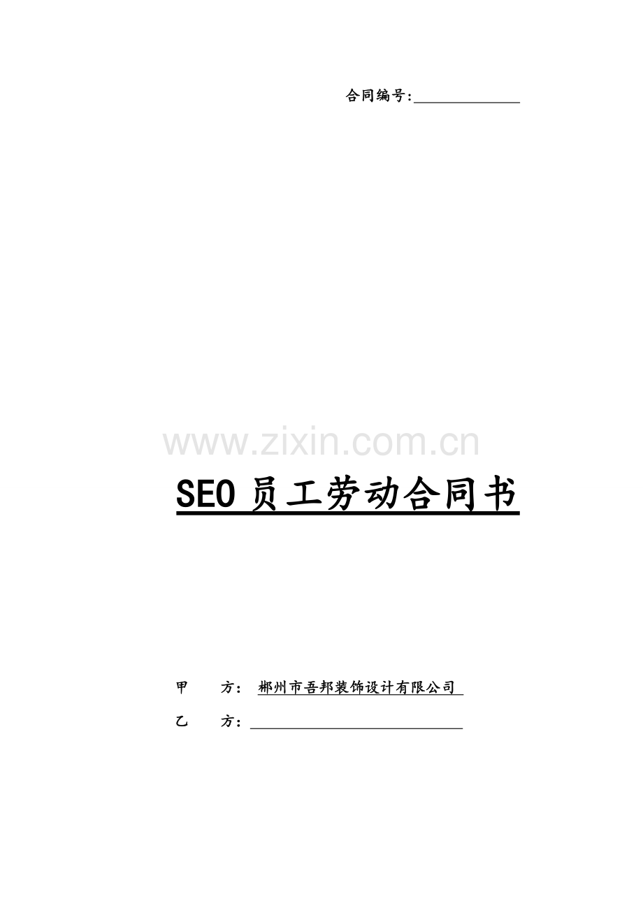 SEO劳动合同.doc_第1页