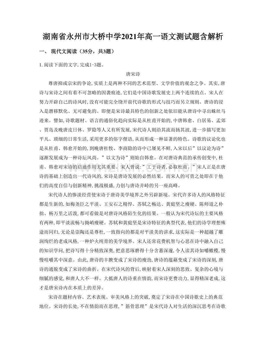 湖南省永州市大桥中学2021年高一语文测试题含解析.docx_第1页