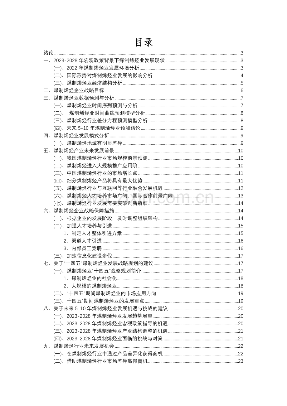 2023年煤制烯烃行业分析报告及未来五至十年行业发展报告.docx_第2页