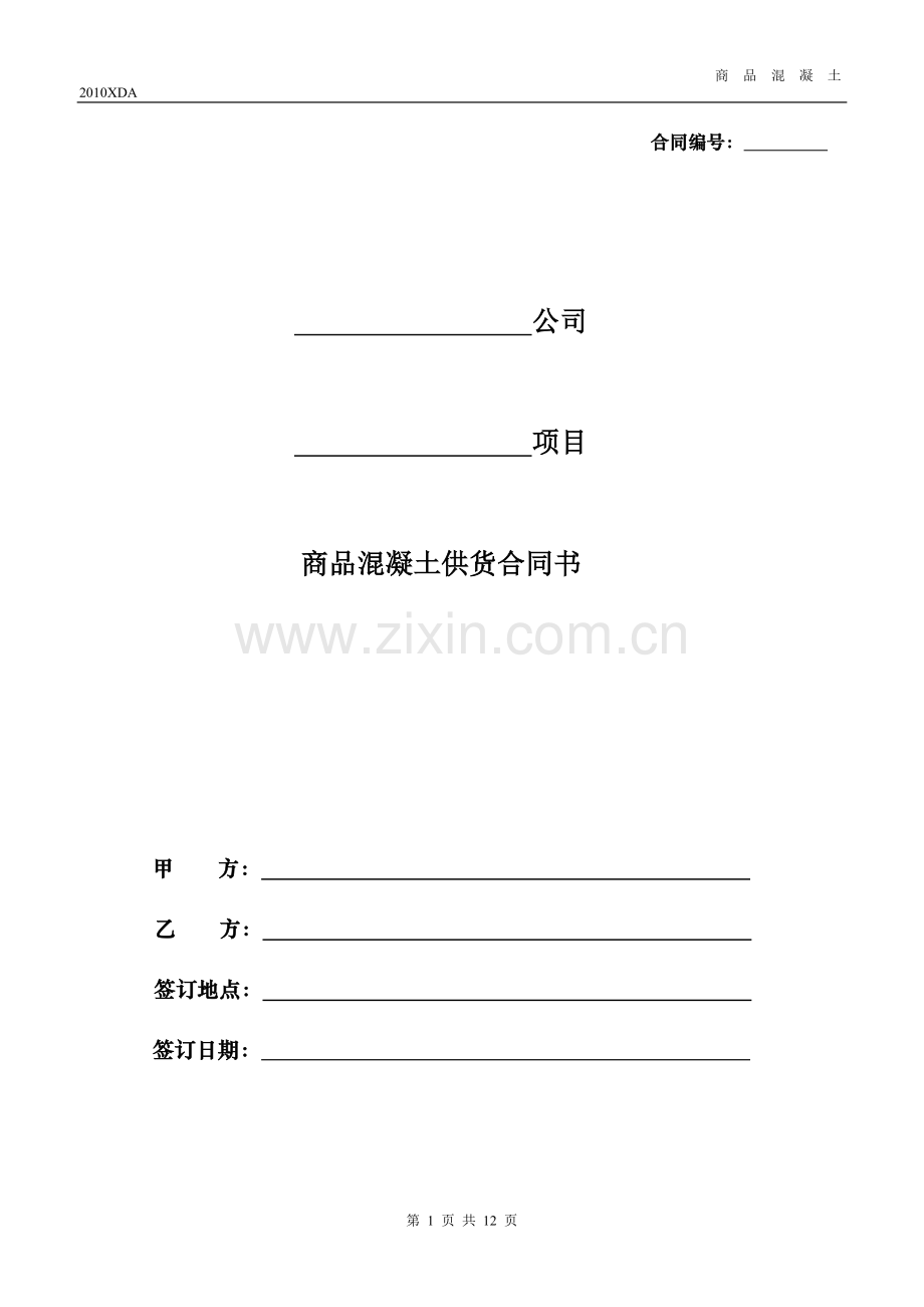 商品混凝土供货合同.doc_第1页