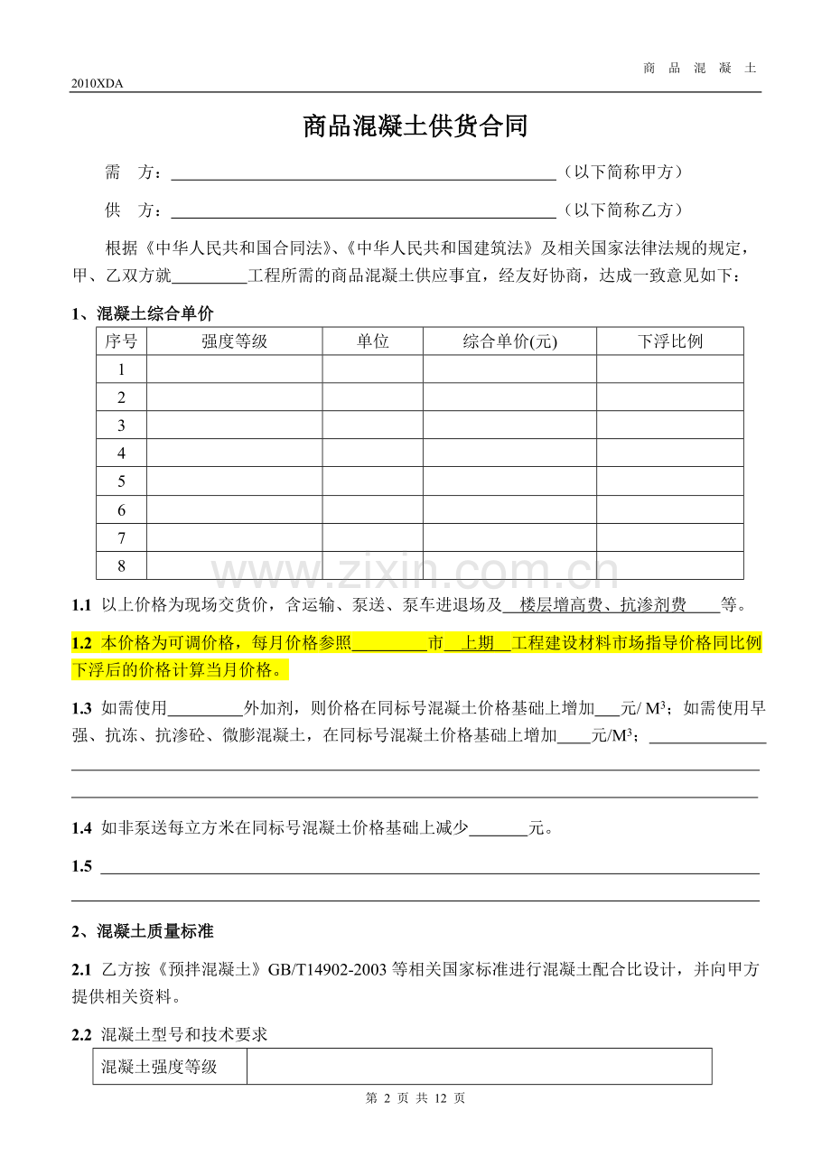 商品混凝土供货合同.doc_第2页