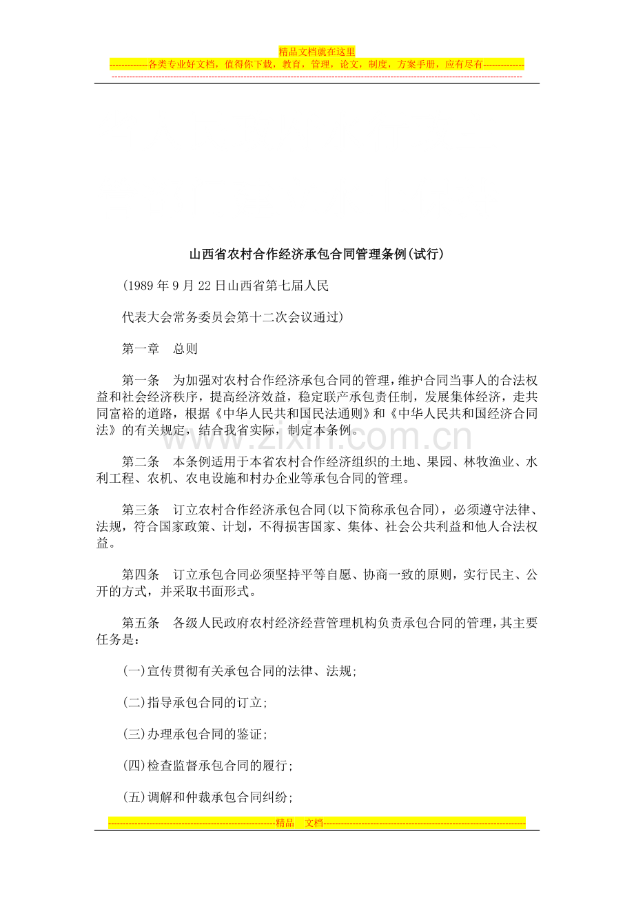 山西省农村合作经济承包合同管理条例(试行)研究与分析.doc_第1页