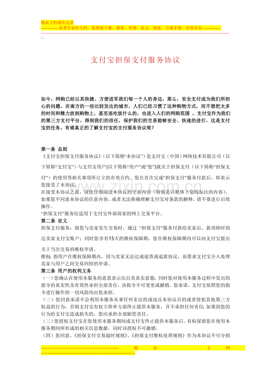 支付宝担保支付服务协议.doc_第1页