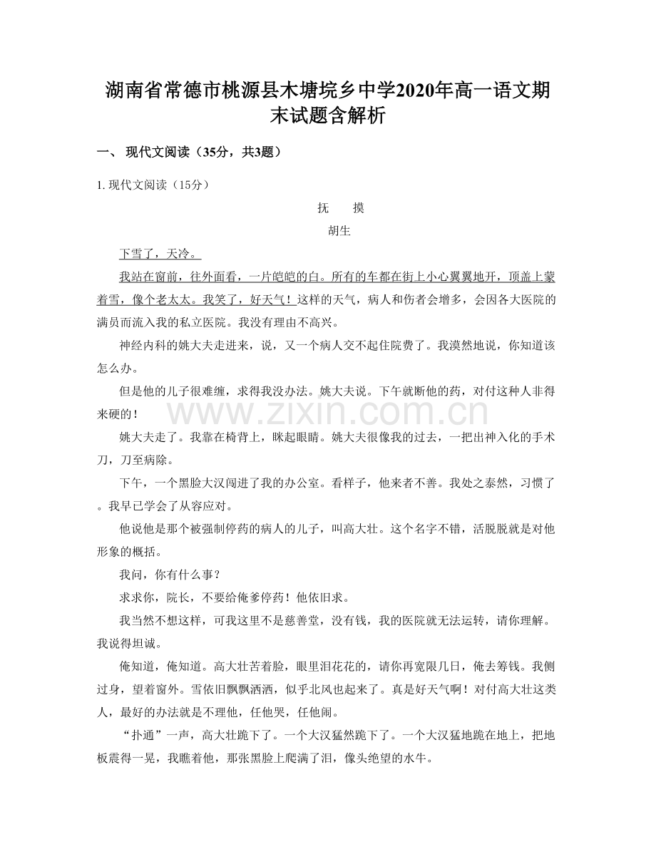 湖南省常德市桃源县木塘垸乡中学2020年高一语文期末试题含解析.docx_第1页