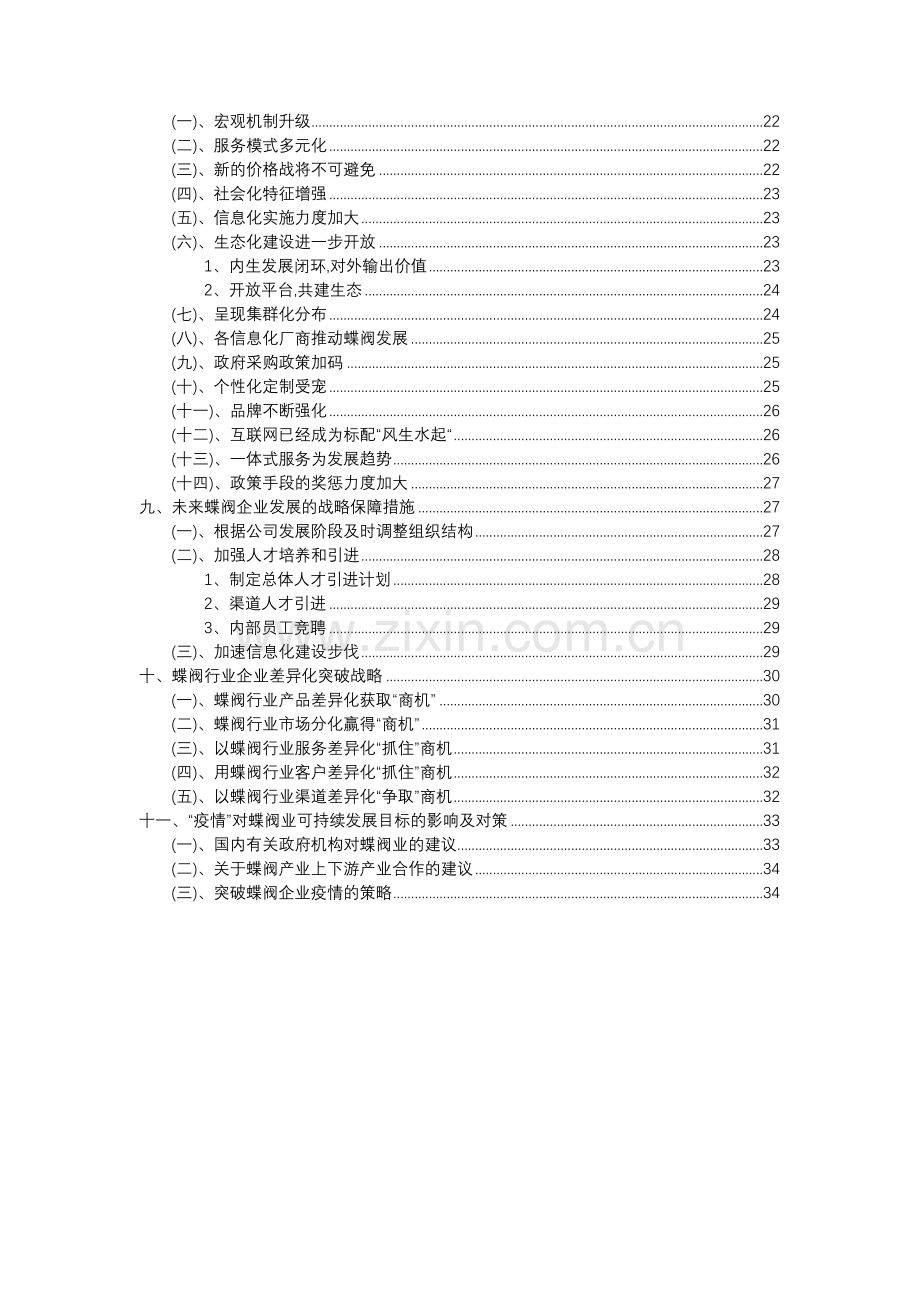 2023年蝶阀行业分析报告及未来五至十年行业发展报告.doc_第3页