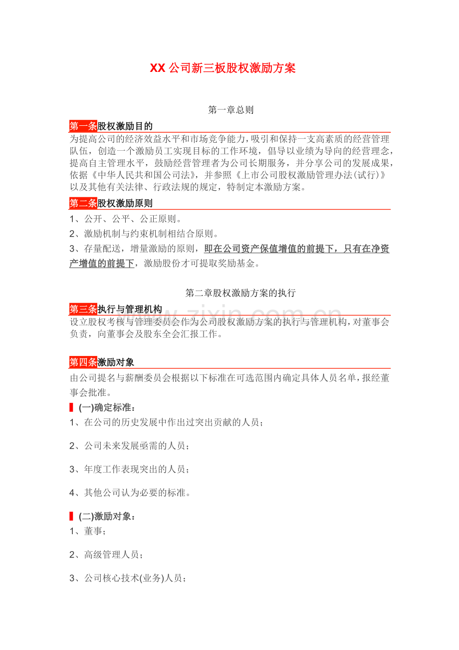 新三板公司“股权激励方案”参考模板(已经打印).docx_第1页