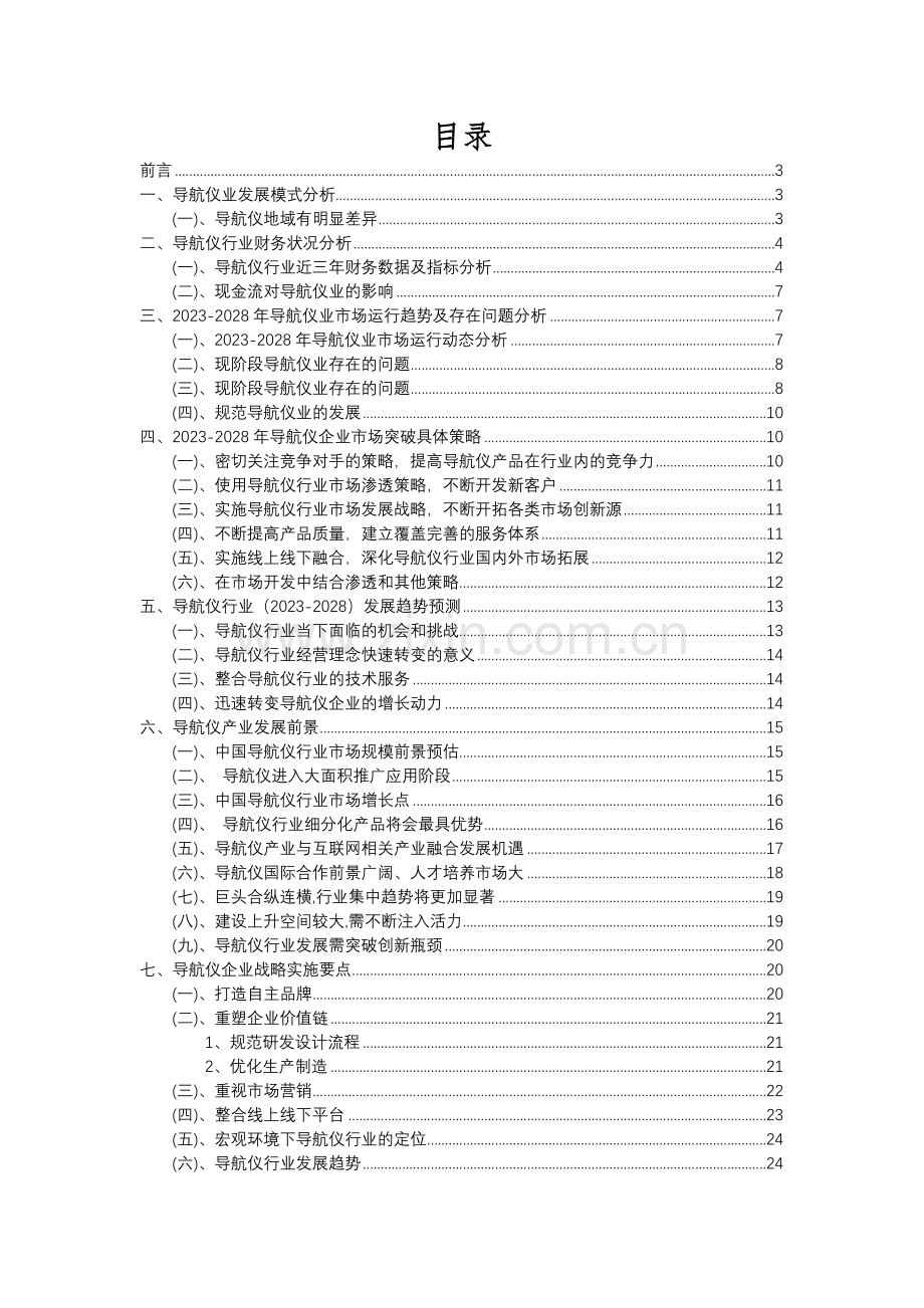 2023年导航仪行业分析报告及未来五至十年行业发展报告.docx_第2页