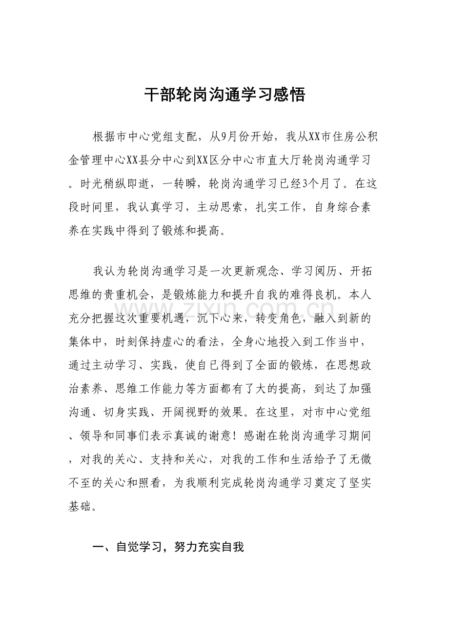 干部轮岗交流学习感悟.docx_第1页