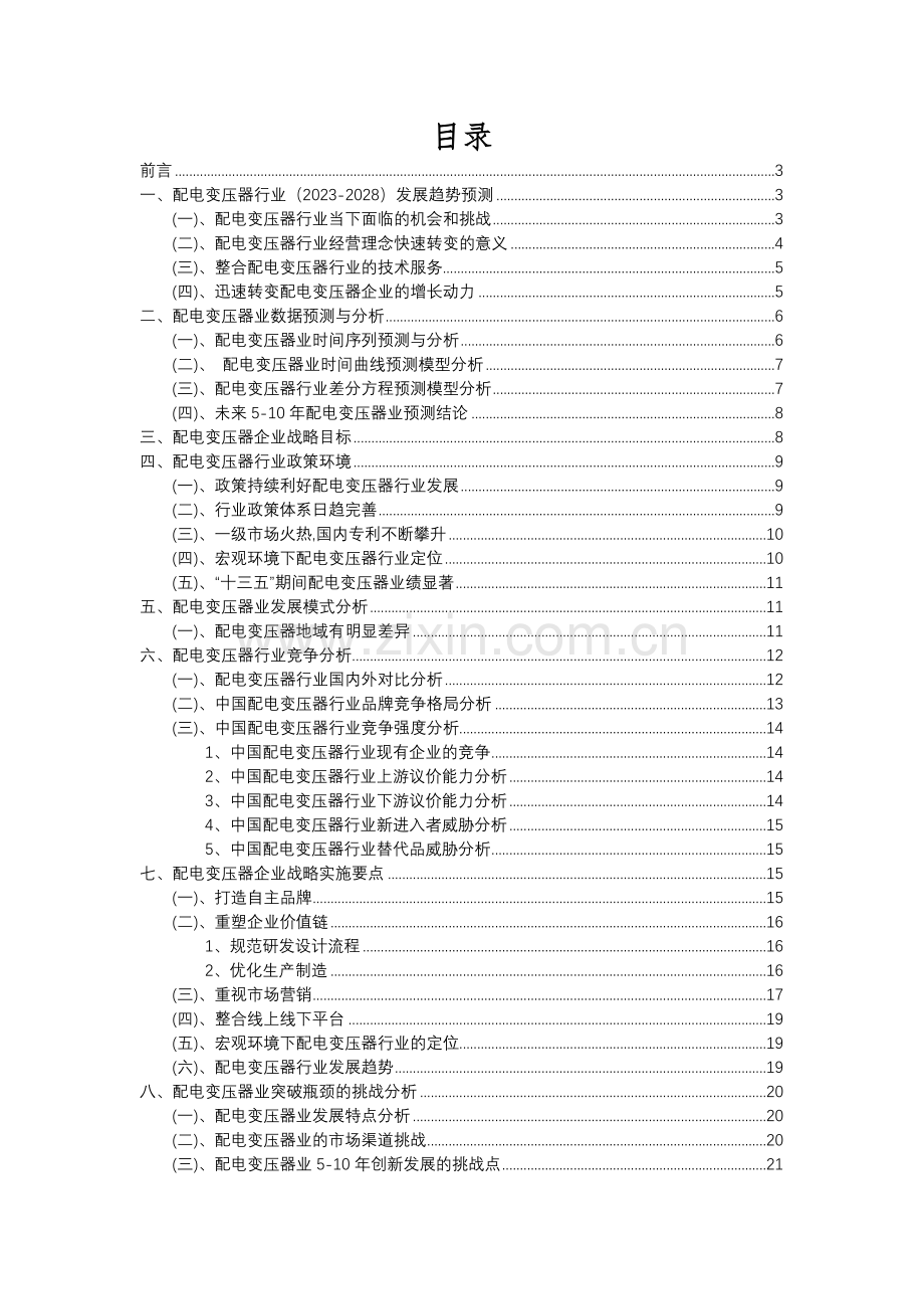 2023年配电变压器行业分析报告及未来五至十年行业发展报告.docx_第2页