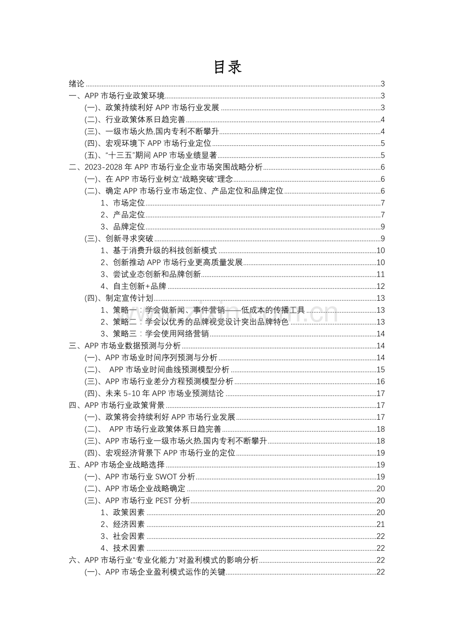 2023年APP市场行业分析报告及未来五至十年行业发展报告.docx_第2页