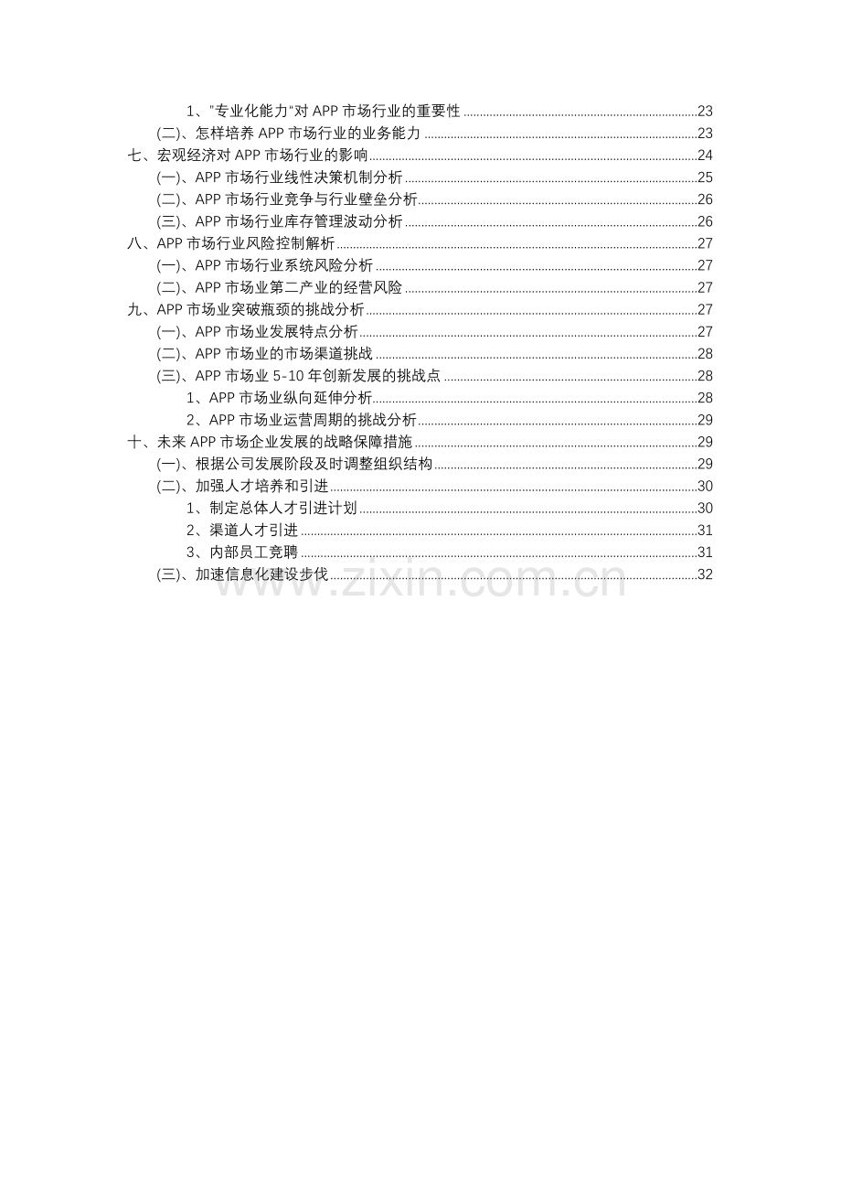 2023年APP市场行业分析报告及未来五至十年行业发展报告.docx_第3页