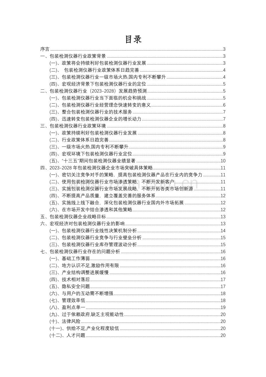 2023年包装检测仪器行业洞察报告及未来五至十年预测分析报告.docx_第2页