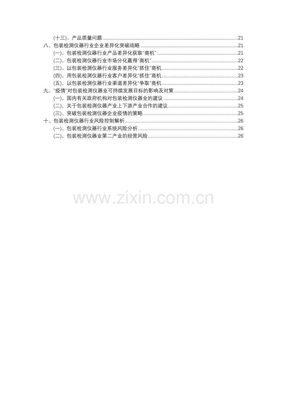 2023年包装检测仪器行业洞察报告及未来五至十年预测分析报告.docx_第3页