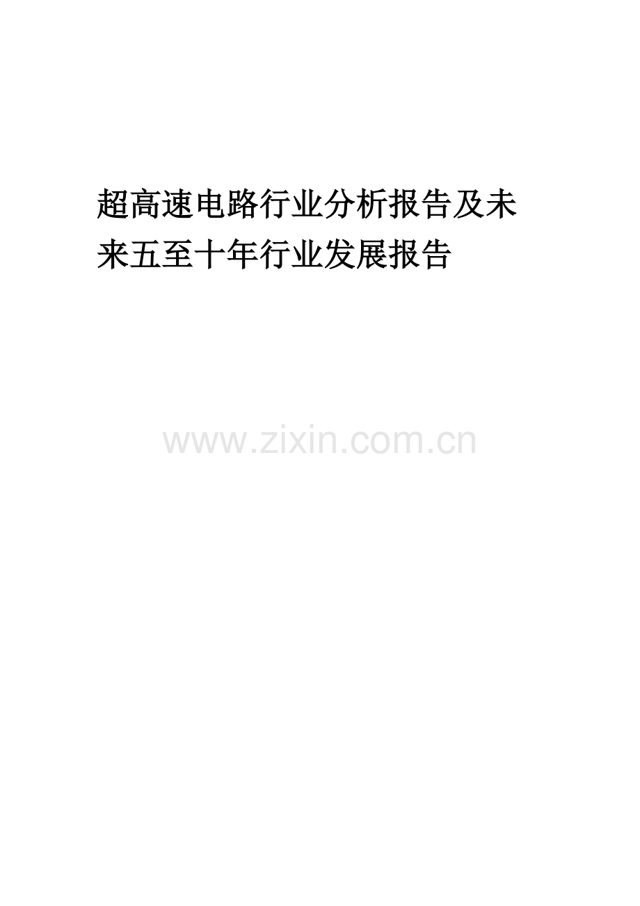 2023年超高速电路行业分析报告及未来五至十年行业发展报告.doc_第1页