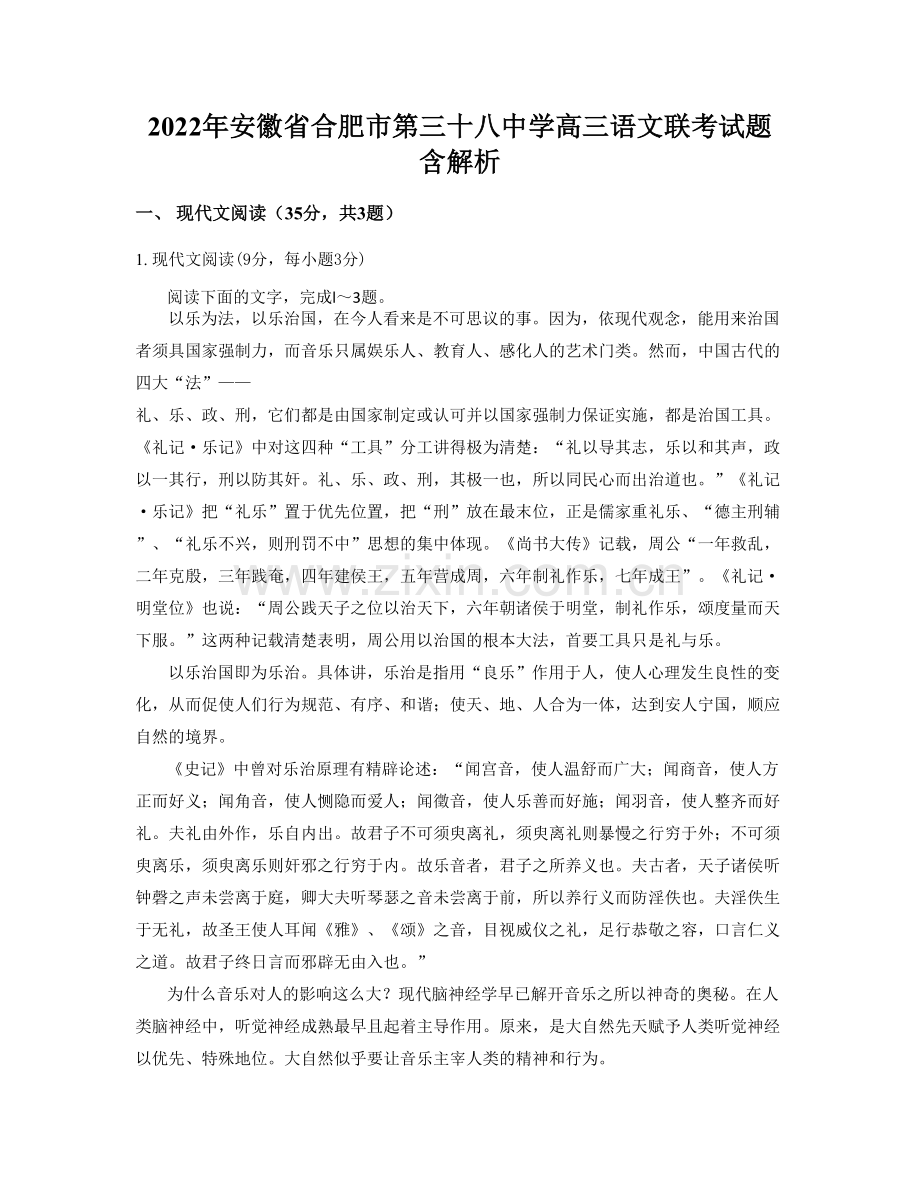 2022年安徽省合肥市第三十八中学高三语文联考试题含解析.docx_第1页