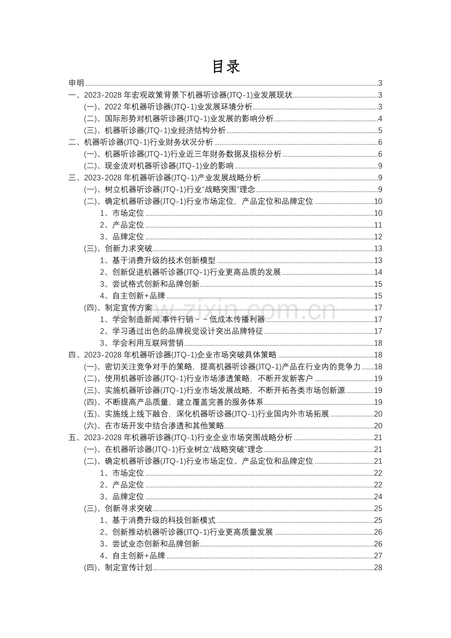 2023年机器听诊器(JTQ-1)行业分析报告及未来五至十年行业发展报告.docx_第2页