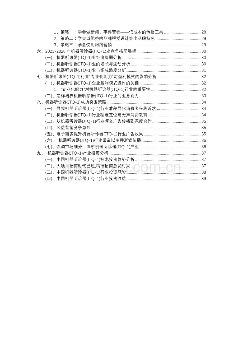 2023年机器听诊器(JTQ-1)行业分析报告及未来五至十年行业发展报告.docx_第3页