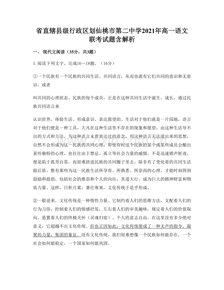 省直辖县级行政区划仙桃市第二中学2021年高一语文联考试题含解析.docx_第1页