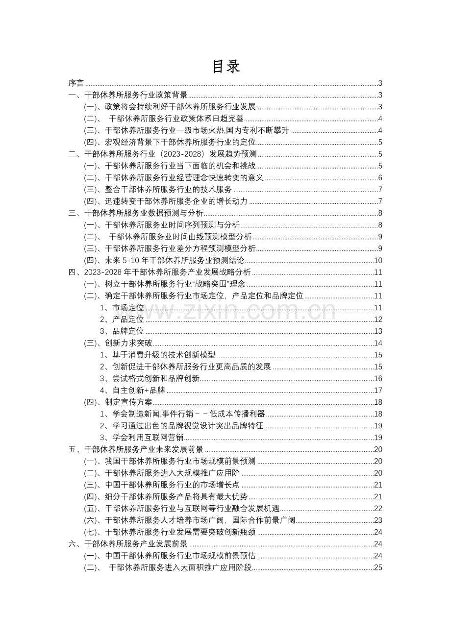 2023年干部休养所服务行业分析报告及未来五至十年行业发展报告.docx_第2页