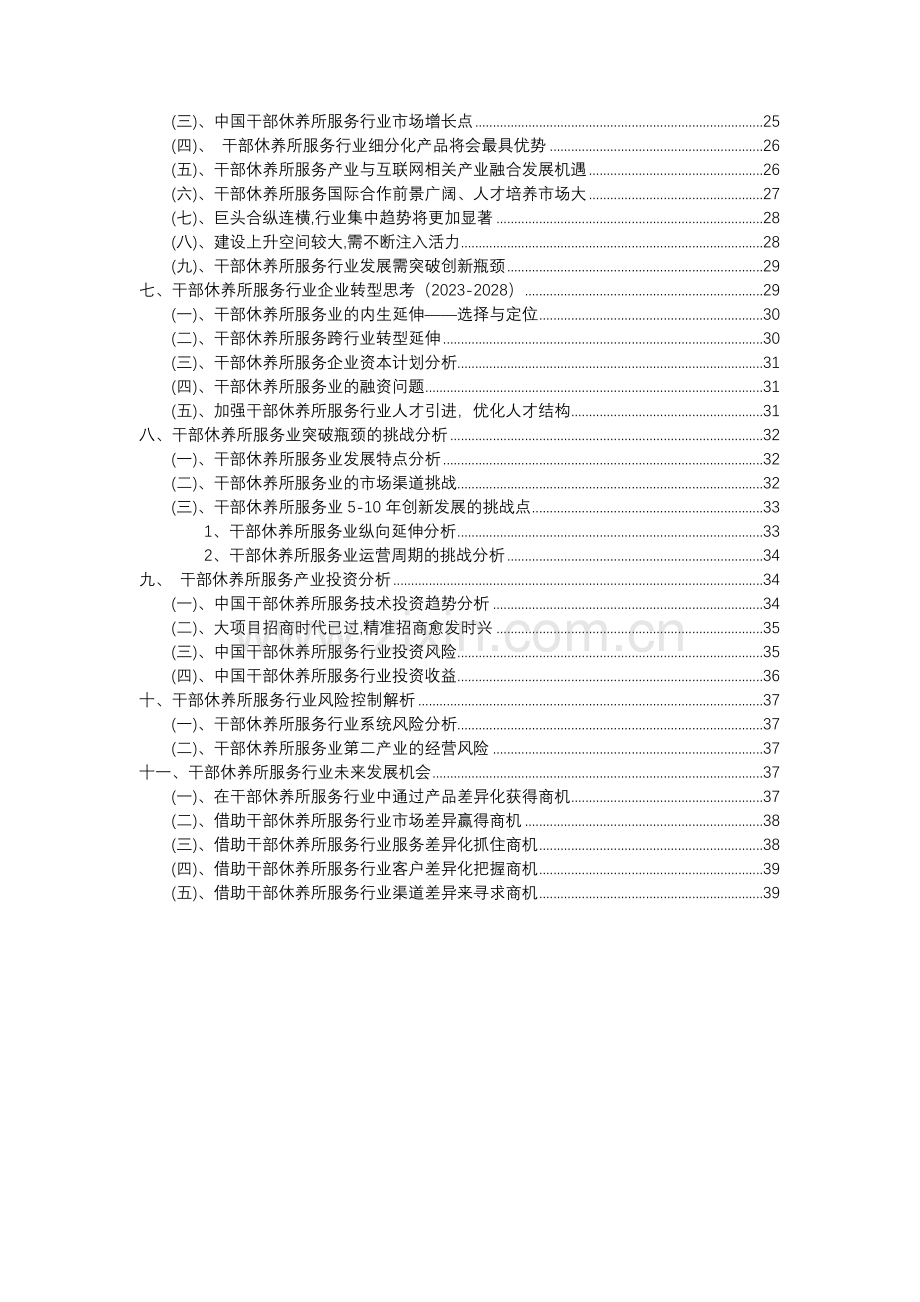 2023年干部休养所服务行业分析报告及未来五至十年行业发展报告.docx_第3页