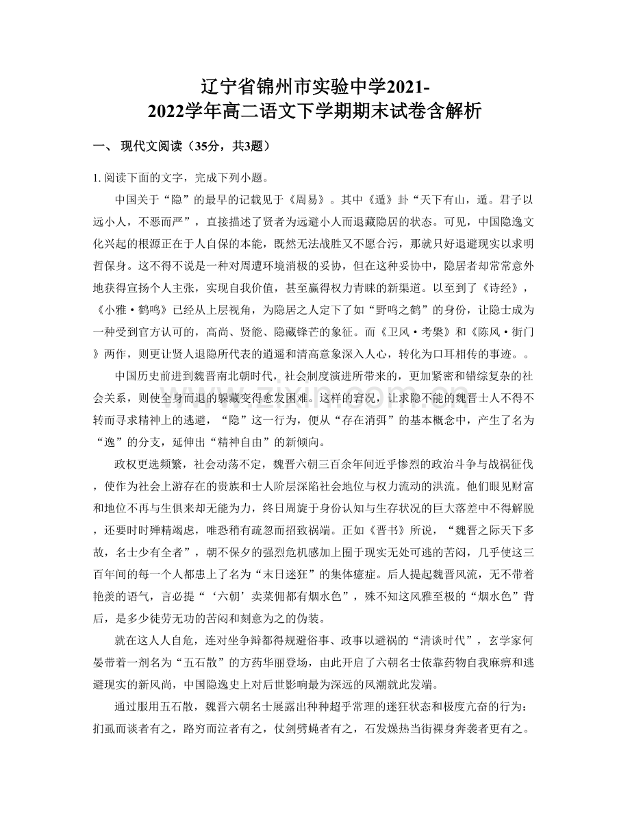 辽宁省锦州市实验中学2021-2022学年高二语文下学期期末试卷含解析.docx_第1页