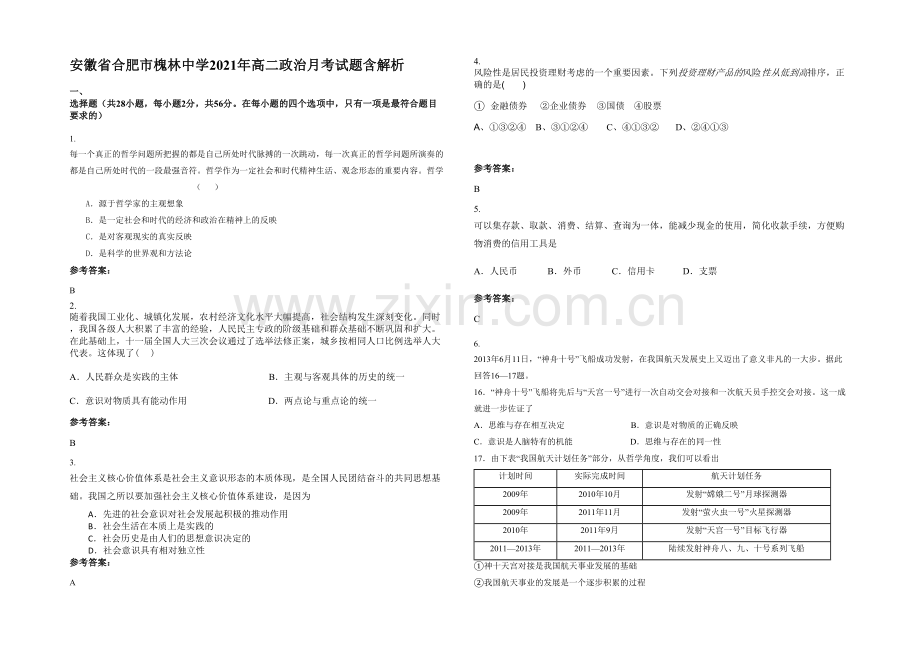 安徽省合肥市槐林中学2021年高二政治月考试题含解析.docx_第1页