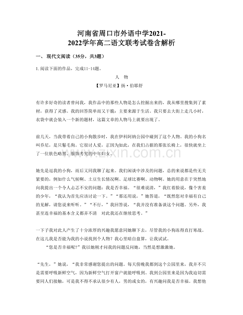 河南省周口市外语中学2021-2022学年高二语文联考试卷含解析.docx_第1页