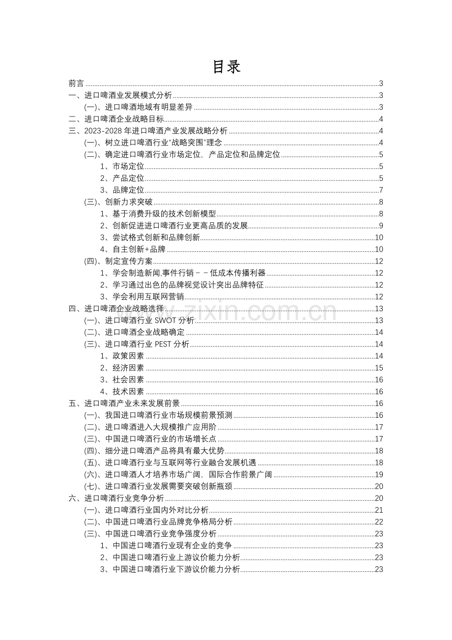 2023年进口啤酒行业分析报告及未来五至十年行业发展报告.docx_第2页