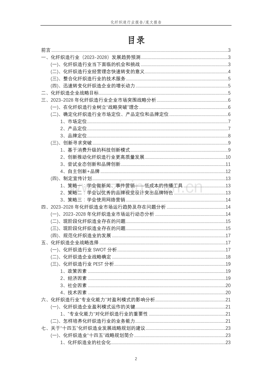 2023年化纤织造行业分析报告及未来五至十年行业发展报告.doc_第2页