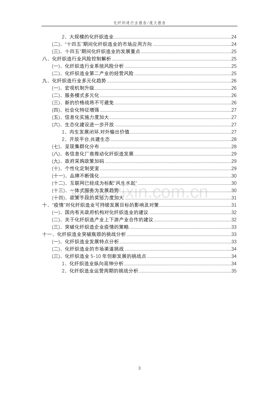 2023年化纤织造行业分析报告及未来五至十年行业发展报告.doc_第3页