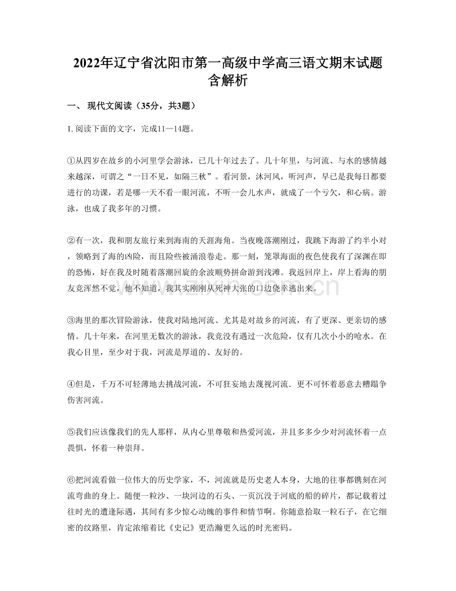 2022年辽宁省沈阳市第一高级中学高三语文期末试题含解析.docx_第1页