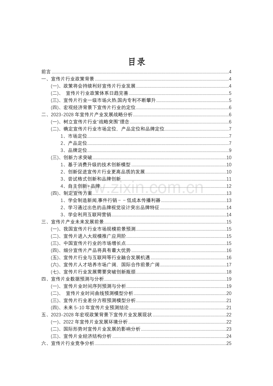 2023年宣传片行业分析报告及未来五至十年行业发展报告.doc_第2页