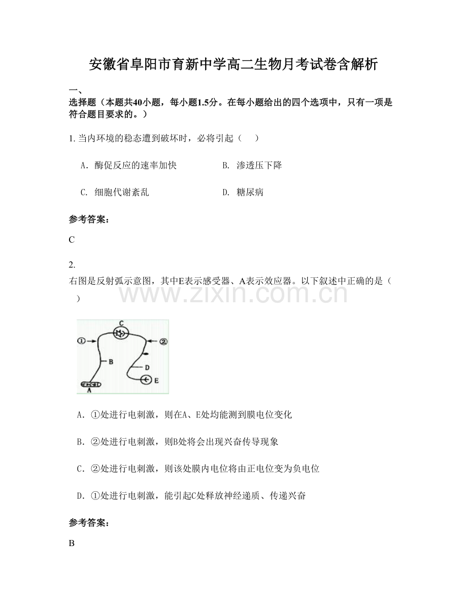 安徽省阜阳市育新中学高二生物月考试卷含解析.docx_第1页