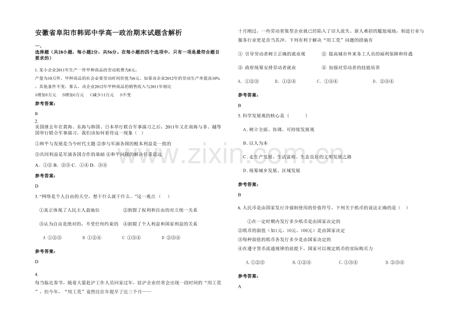 安徽省阜阳市韩郢中学高一政治期末试题含解析.docx_第1页