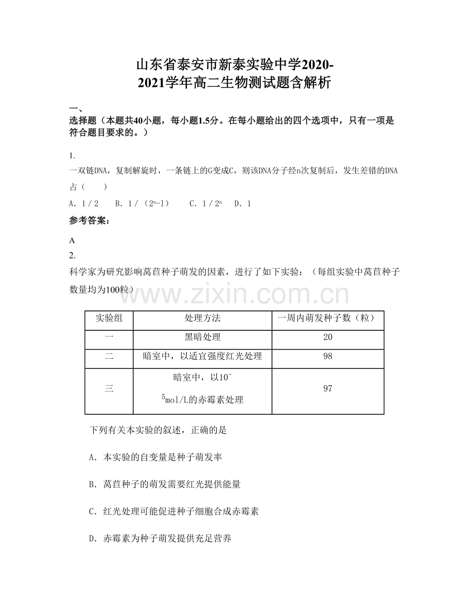 山东省泰安市新泰实验中学2020-2021学年高二生物测试题含解析.docx_第1页