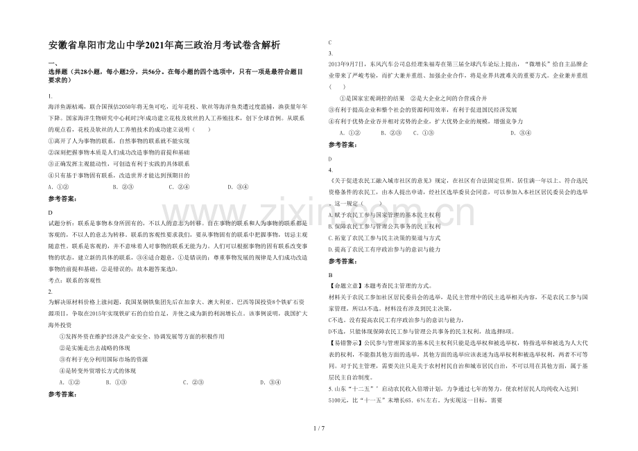 安徽省阜阳市龙山中学2021年高三政治月考试卷含解析.docx_第1页