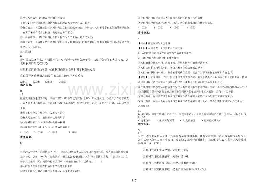 安徽省阜阳市龙山中学2021年高三政治月考试卷含解析.docx_第3页