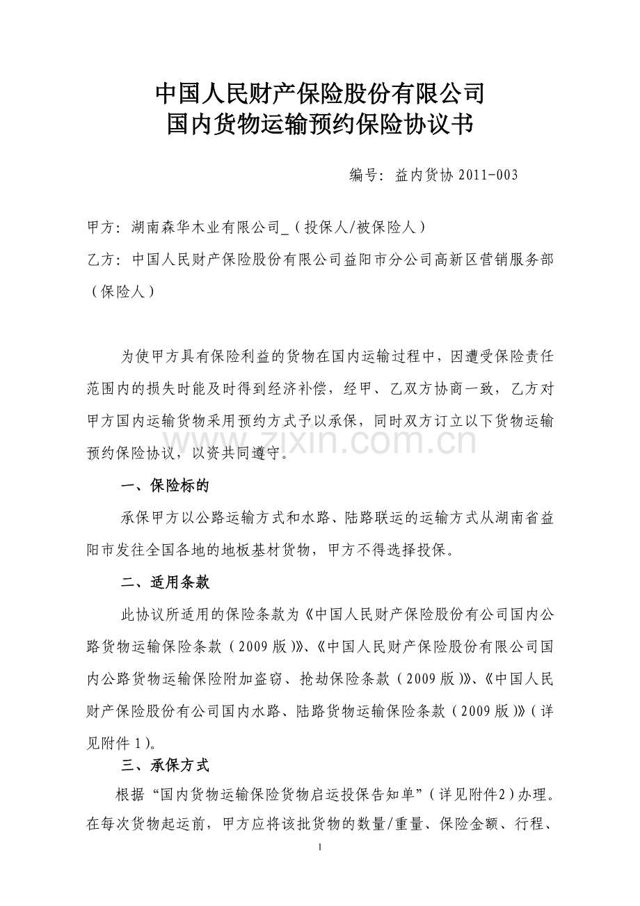 湖南森华木业有限公司国内货物运输预约保险协议书.doc_第1页