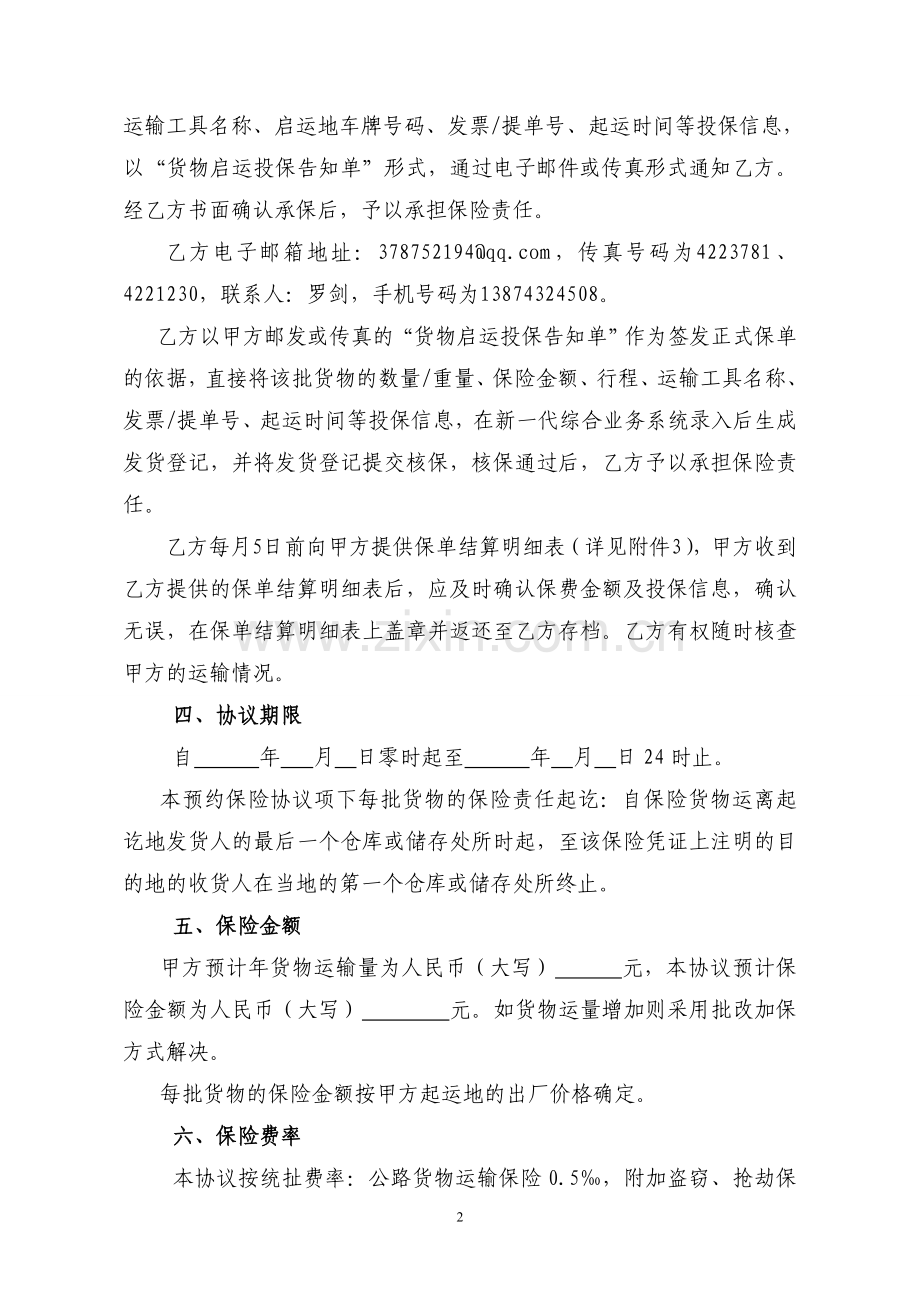 湖南森华木业有限公司国内货物运输预约保险协议书.doc_第2页