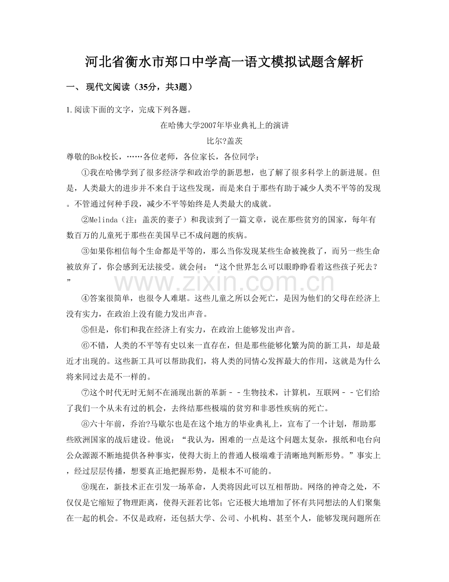 河北省衡水市郑口中学高一语文模拟试题含解析.docx_第1页