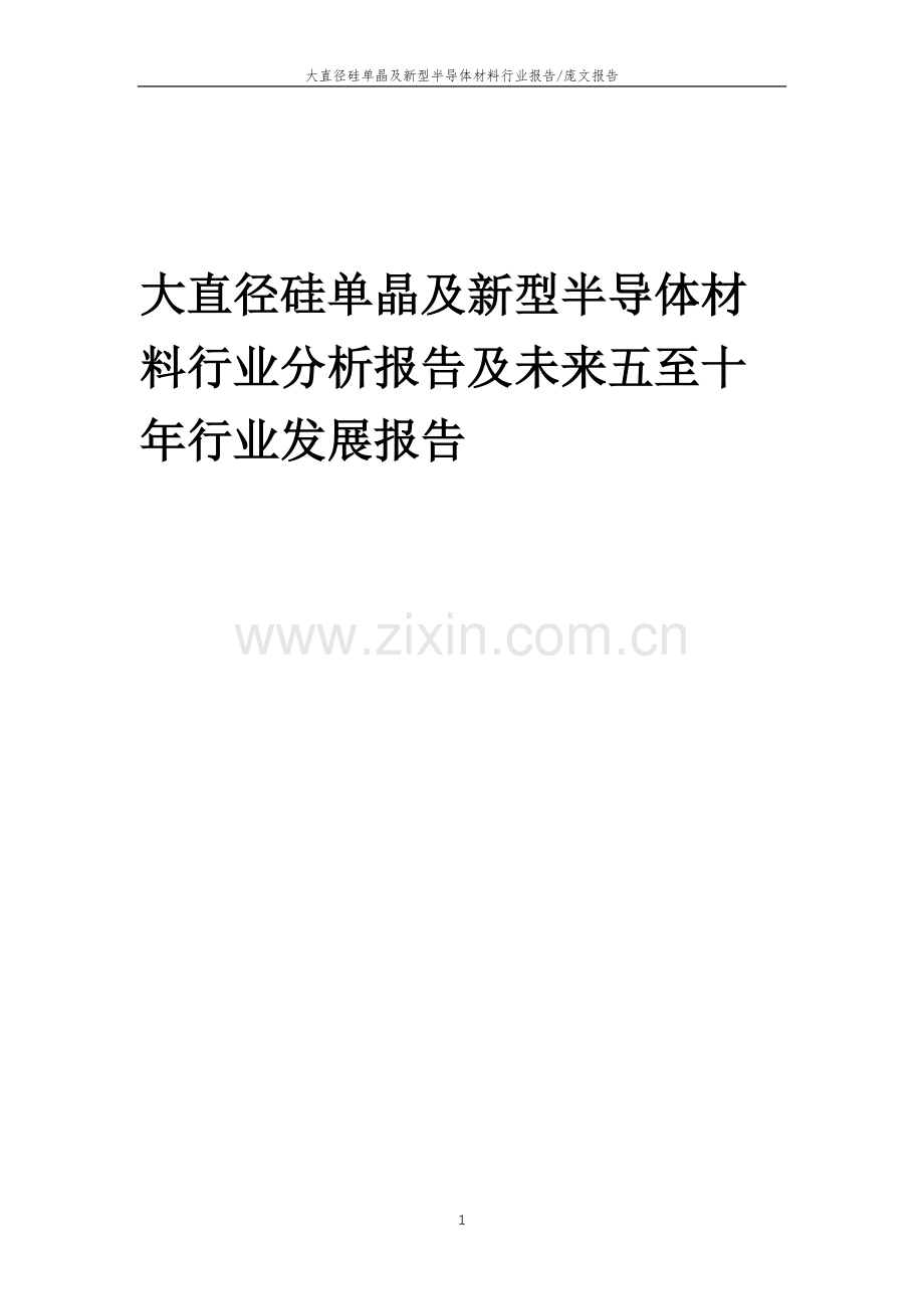 2023年大直径硅单晶及新型半导体材料行业分析报告及未来五至十年行业发展报告.doc_第1页