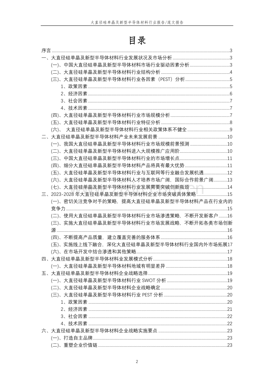 2023年大直径硅单晶及新型半导体材料行业分析报告及未来五至十年行业发展报告.doc_第2页