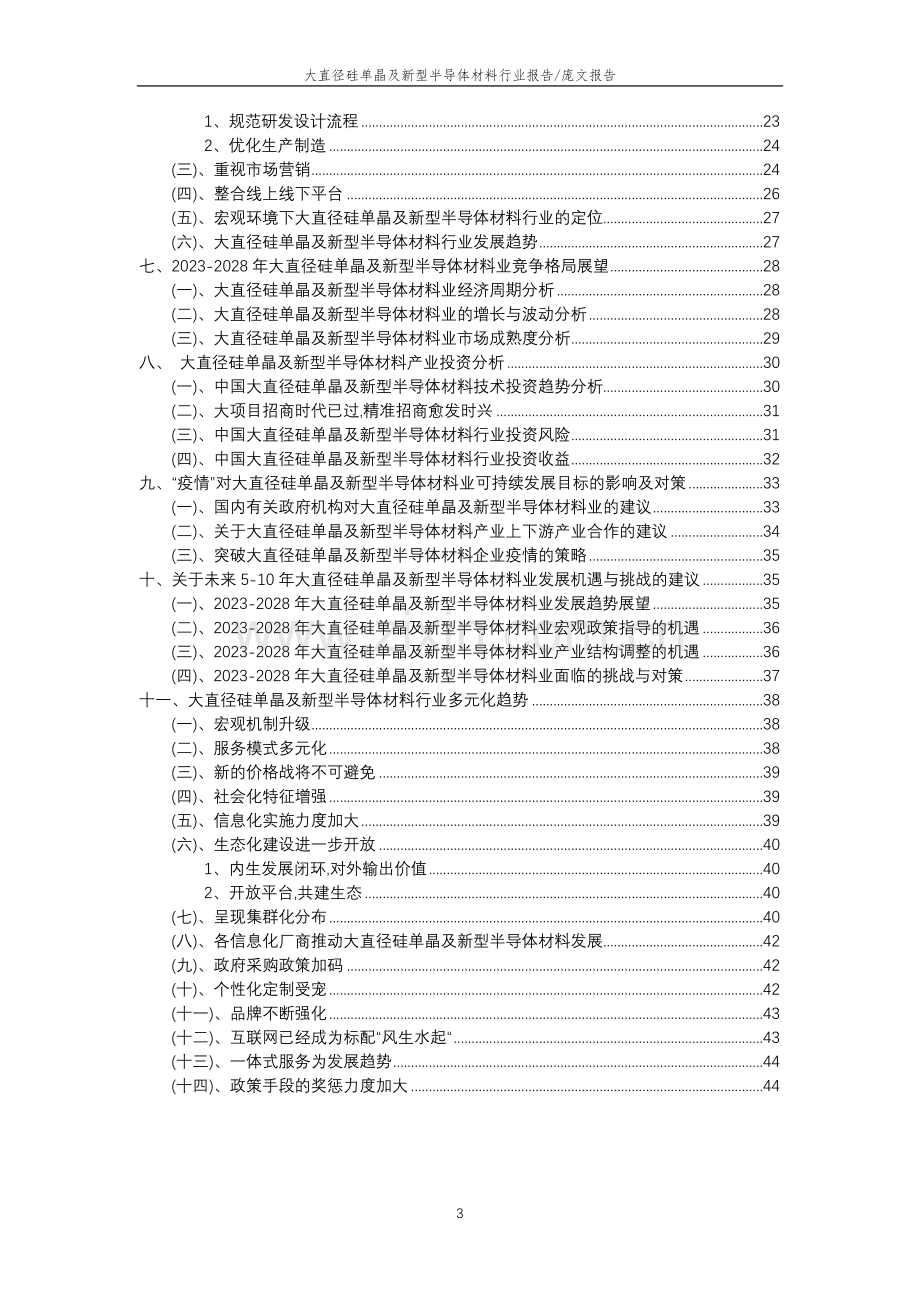 2023年大直径硅单晶及新型半导体材料行业分析报告及未来五至十年行业发展报告.doc_第3页