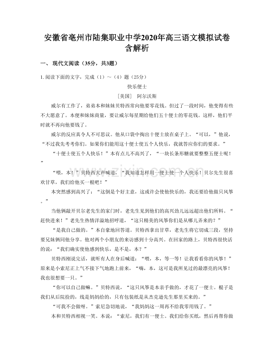 安徽省亳州市陆集职业中学2020年高三语文模拟试卷含解析.docx_第1页